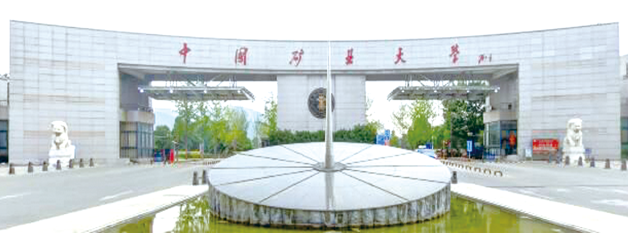 1756718974562047.png 中国矿业大学.png