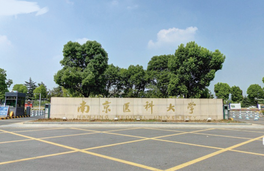 南京医科大学.png